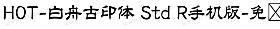 HOT-白舟古印体 Std R手机版字体转换